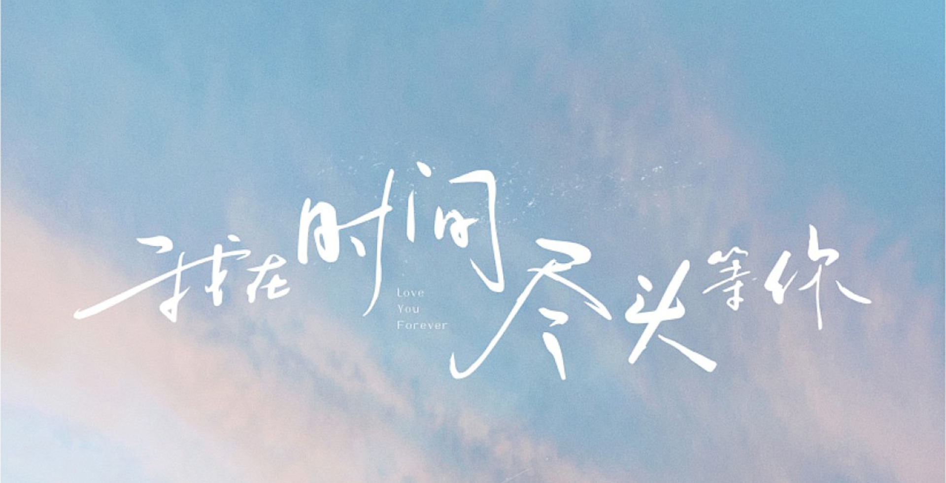 遇见你