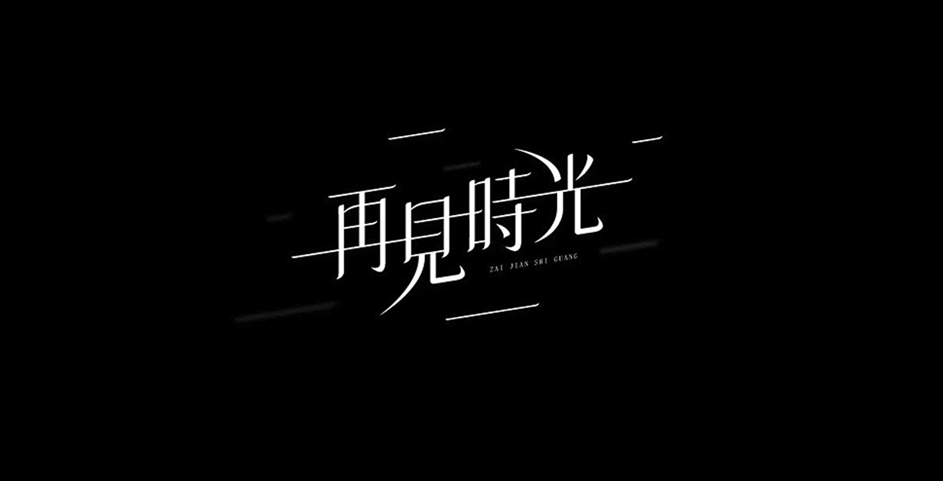 音尘悄然·断锦亦好