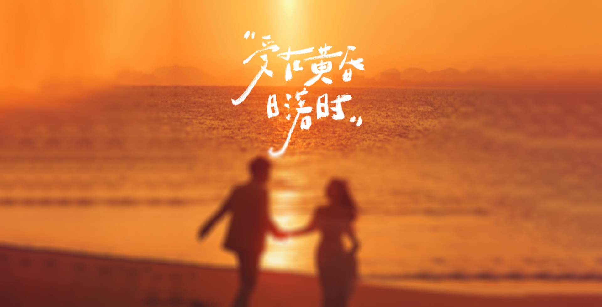 若依,相惜