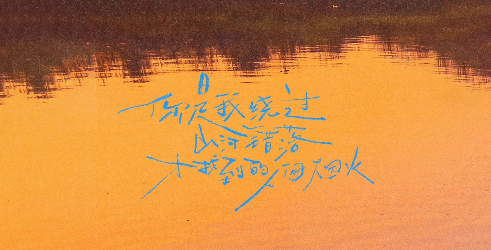 愿你我无恙