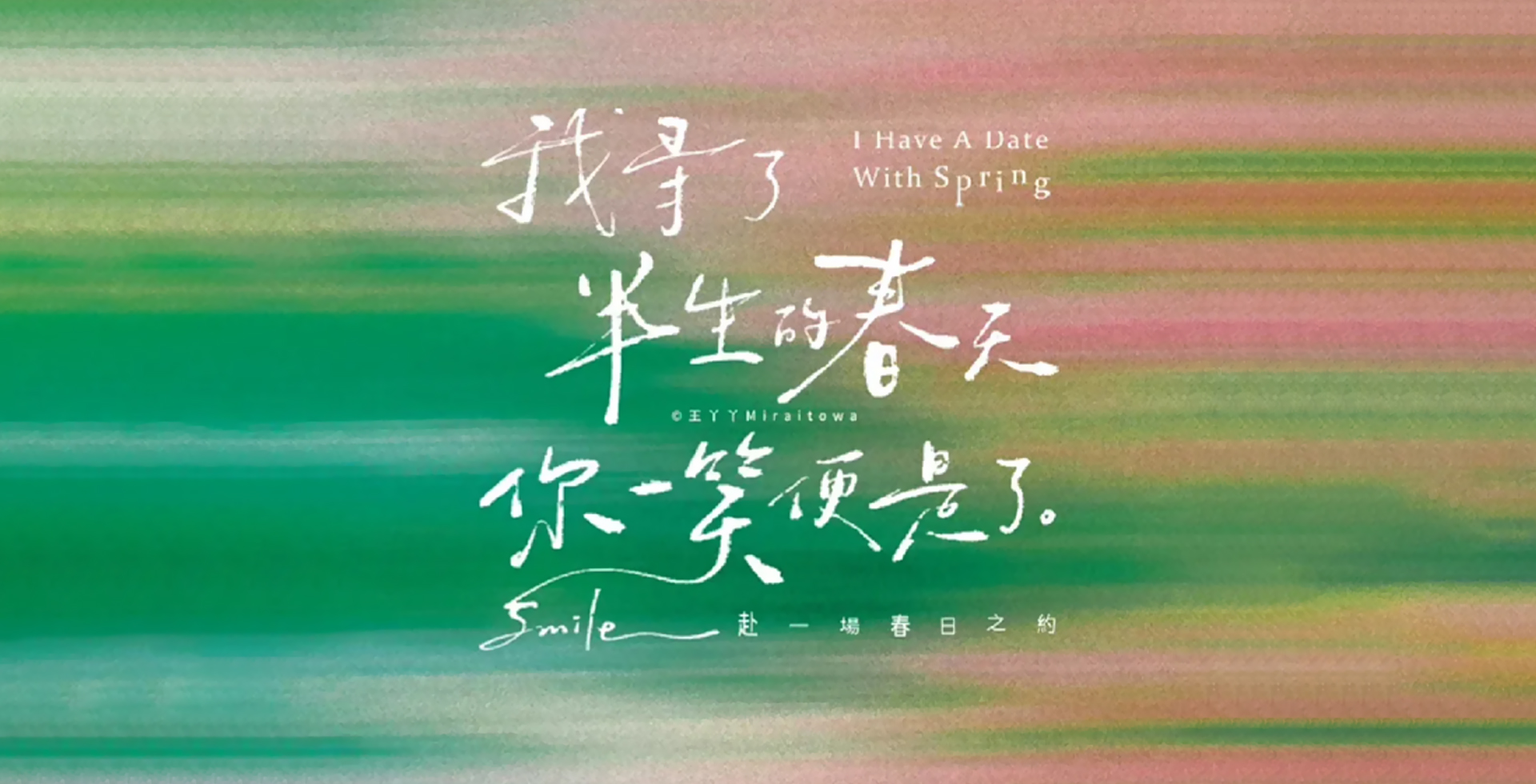 不负一春
