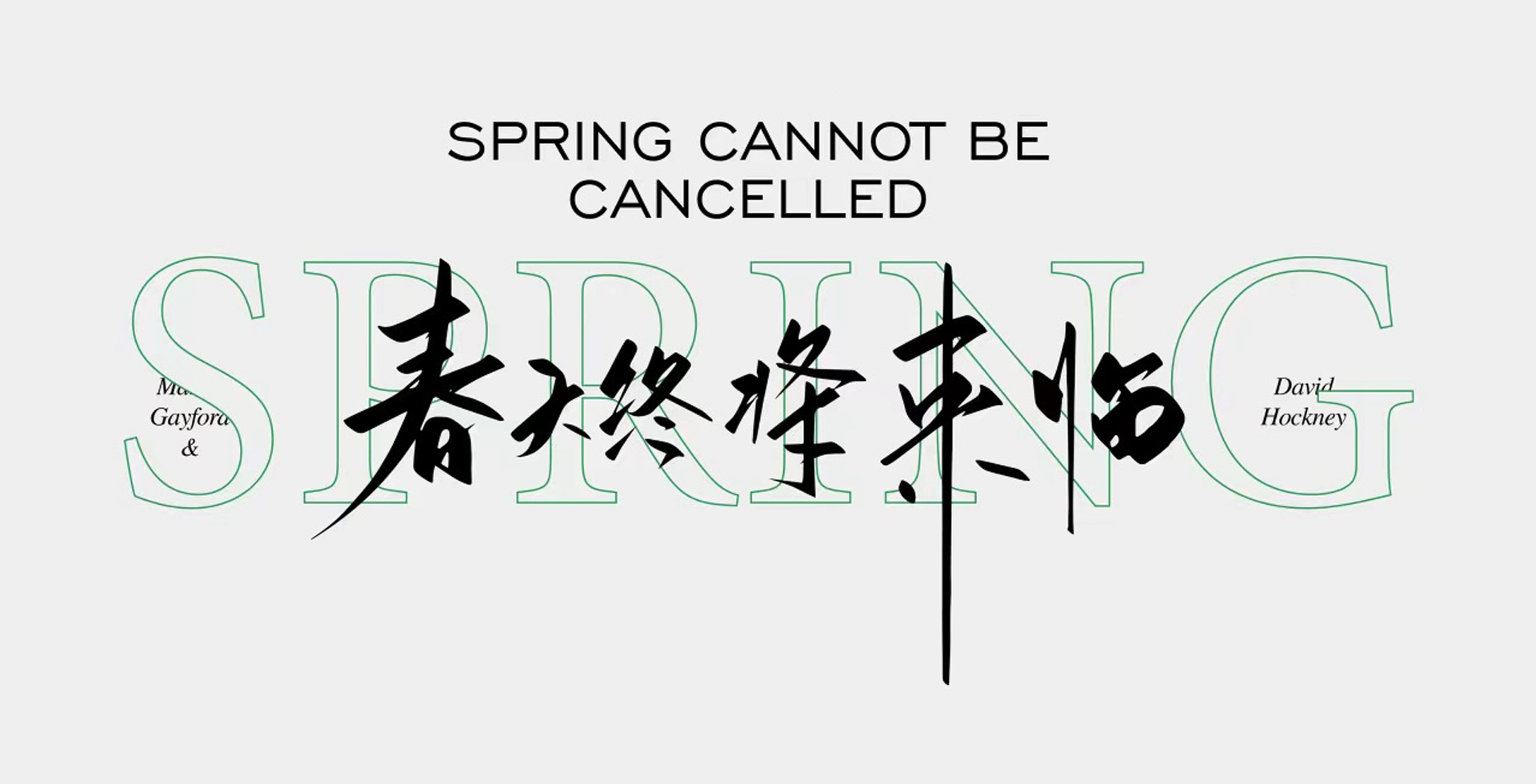 春天终将来临