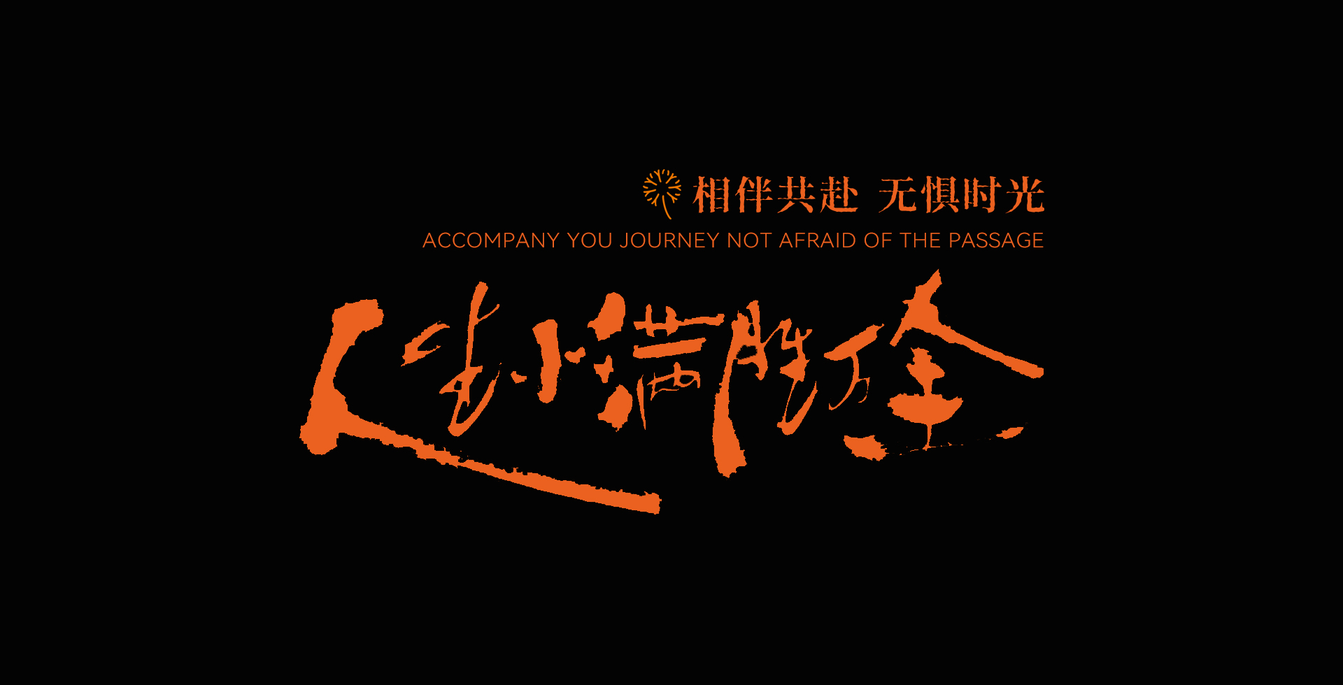人生小满胜万全