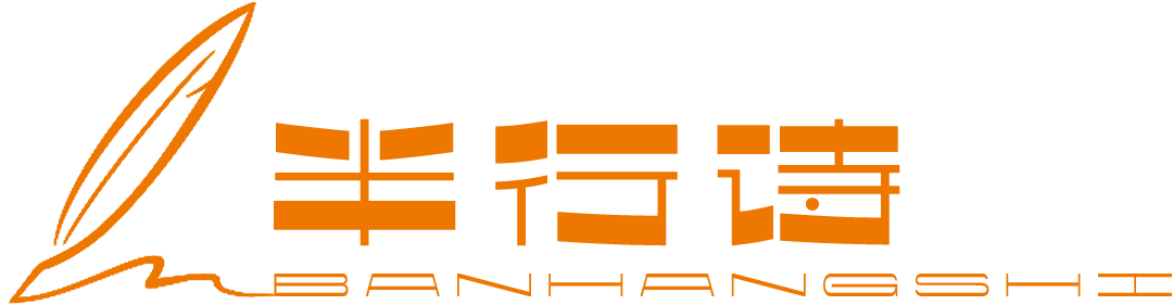 半行诗